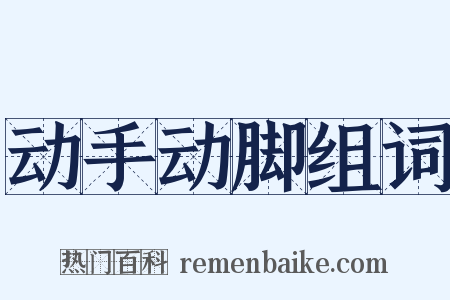 动手动脚组词是什么意思的图片